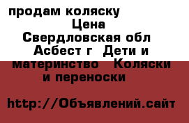 продам коляску Inglesina trilogy  › Цена ­ 10 000 - Свердловская обл., Асбест г. Дети и материнство » Коляски и переноски   